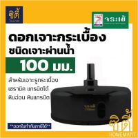 ดอกเจาะ กระเบื้อง จระเข้ 100 มม. KKDB-00100 ชนิดเจาะแบบผ่านน้ำ