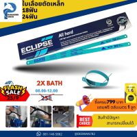 Eclipse ใบเลื่อยตัดเหล็ก ขนาด 1/2 18ฟัน / 24ฟัน แบบAll Hard รุ่นAE45B/AE46X (Hacksaw Blade) ราคาส่ง 5 ใบ