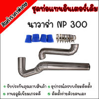 ท่อแทนท่อยาง นาวาร่า NP300 มีอุปกรณ์พร้อมติดตั้ง (นาวาร่าเก่า np300) มีท่อยาง4ตัว เข็มขัด8ตัว ให้ครบชุด นำไปติดตั้งได้เลย