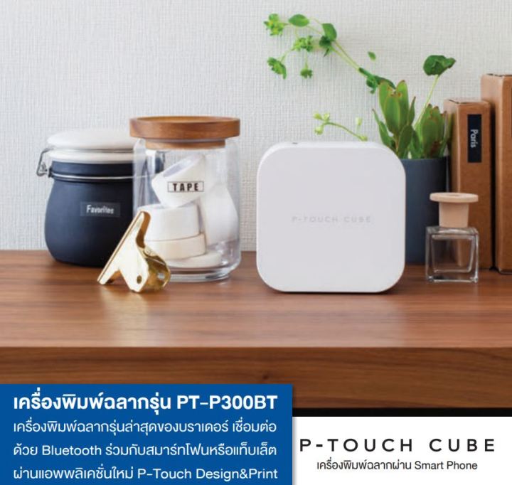 brother-pt-p300bt-เครื่องพิมพ์ฉลาก-p-touch-cube-เครื่องปริ้น-พกพา-ออกแบบผ่านสมาร์ทโฟน-พิมพ์ได้-2-ภาษา-ทั้งภาษาไทย-และภาษาอังกฤษ