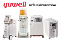 แท้Yuwell Oxygen Concentrator เครื่องผลิตออกซิเจน 3 ลิตร เข้มข้นสูง พ่นยาได้ ได้ถึง5ลิตร Yuwell รุ่น 9F-3W สินค้าแท้ ศูนย์ไทย สินค้าพร้อมส่ง