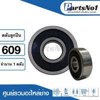 ลูกปืนหัวคอม NDX 609 ฝายาง สามารถออกใบกำกับภาษีได้