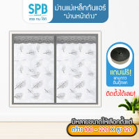 SPB ม่านหน้าต่างกันแอร์ (กว้าง100-220 ซม.) ม่านแม่เหล็กกันแอร์ กันยุง กันกลิ่น กันแอร์ออก แถมฟรี เทปตีนตุ๊กแก ม่านกันแอร์ ลายใบไม้ สีเทา