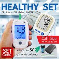 Hihealth สินค้ารับประกัน จับคู่ Lumina OK Meter SET Combo + BP Sure คัพใหญ่ เครื่องตรวจน้ำตาลจับคุ่เครื่องวัดความดัน ราคาพิเศษ (มีใบอนุญาต) อุปกรณ์เพื่อสุขภาพ