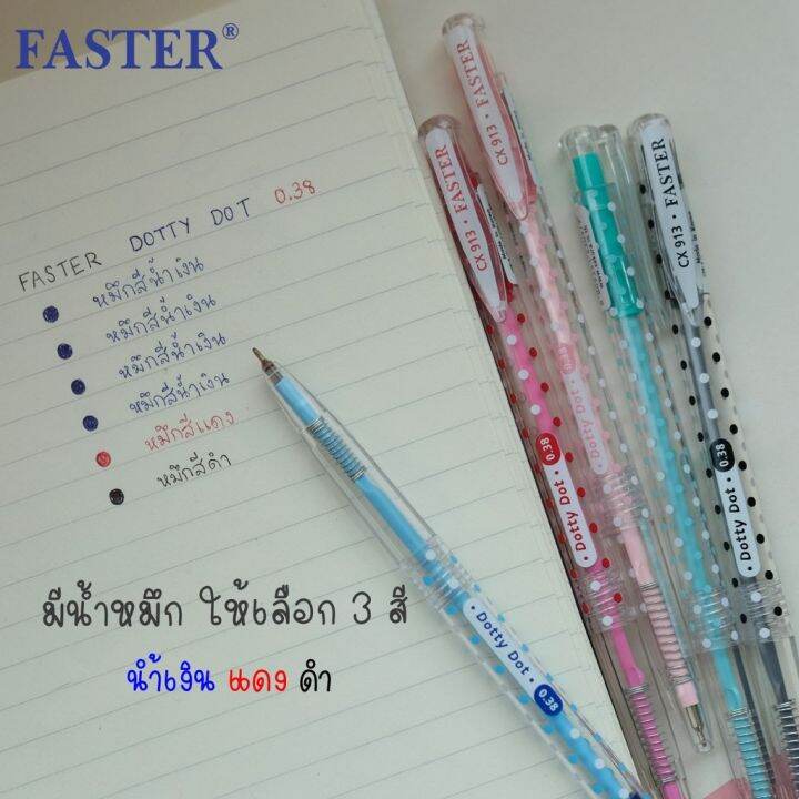 โปรโมชั่น-คุ้มค่า-ปากกาลูกลื่น-faster-dotty-dot-0-38-mm-ลายจุด-4ด้าม-12ด้าม-รุ่น-cx913-ปากกาฟาสเตอร์-ปากกา-faster-ball-pen-ราคาสุดคุ้ม-ปากกา-เมจิก-ปากกา-ไฮ-ไล-ท์-ปากกาหมึกซึม-ปากกา-ไวท์-บอร์ด