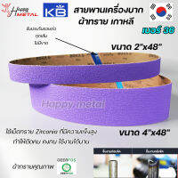 Kings brite สายพาน สายพานบาก ผ้าทรายเกาหลี สีม่วง ขนาด 4นิ้ว และ 2นิ้ว ยาว 48นิ้ว เบอร์ 36 (เลือกจำนวนและขนาดได้ในตัวเลือก)