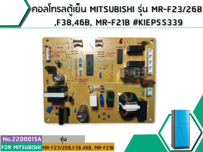 คอลโทรลตู้เย็น MITSUBISHI รุ่น MR-F23/26B ,F38,46B, MR-F21B #KIEP55339 (No.2200015A)