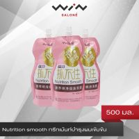 Nutrition smooth ทรีทเม้นท์บำรุงผมเข้มข้น 500 มล. ครีมหมักผม ทรีทเมนท์ เคราติน สูตรพรีเมียม ผมเงา มีน้ำหนัก กลิ่นหอม 1 ถุง