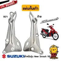 แผ่นกั้นเท้า BRACKET, PILLION FOOTREST แท้ Suzuki New Smash 110