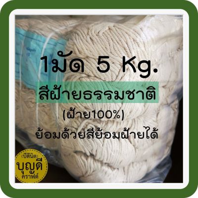 เชือกเกลียว เชือกมาคราเม่ ฝ้าย100% สีธรรมชาติ ทำไส้ตะเกียงได้ ย้อมสีได้ 5kg. (1มัดใหญ่มีมัดย่อยรวมข้างใน)