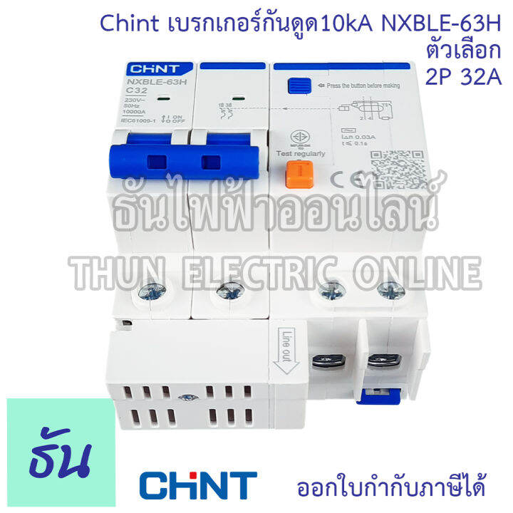 chint-nxble-63h-เบรกเกอร์กันดูด-2p-10ka-ตัวเลือก-20a-32a-40a-50a-เบรกเกอร์-rcbo-เมนเบรกเกอร์-แม่เมน-กันดูด-เมนกันดูด-แบบเกาะราง-เบรกเกอร์-2-เฟส-ธันไฟฟ้า