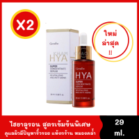 เซรั่มไฮยา 29 ml. (2 ขวด) ใหม่ล่าสุด เซรั่มสูตรเข้มข้นพิเศษ สำหรับผิวมีริ้วรอยมาก แห้งกร้าน หมองคล้ำ HYA Super Concentrate serum ไฮยาลูรอนธรรมชาติ