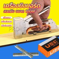 Pro เครื่องยิงบอร์ด เครื่องยิงลวด เครื่องยิงแม็ก 1008F ใช้กับลวดยิงบอร์ด Staplers