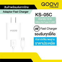 Qoovi หัวชาร์จ 18W Fast Charge พร้อมสาย Type-C 3A  ยาว 1 เมตร รับประกันสินค้า 1 ปี KS-05C