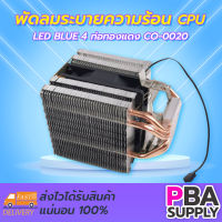 พัดลมระบายความร้อน CPU LED BLUE 4 ท่อทองแดง CO-0020