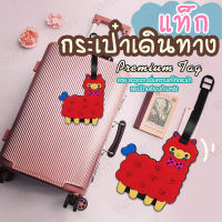 แท็กกระเป๋าเดินทาง Luggage Tag ป้ายติดกระเป๋าเดินทาง ป้ายห้อยกระเป๋าเดินทาง ป้ายติดกระเป๋า แท็กยาง แท็กกระเป๋า [2 ชิ้น - อัลปาก้า สีแดง]