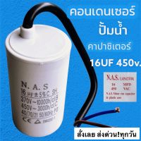 คาปาซิเตอร์ มอเตอร์ปั๊มน้ำ 16uf 450V คอนเดนเซอร์ ปั้มน้ำ แคปตู้แช่ คาปาซิเตอร์แบบสาย  แคปรันแบบสาย ใช้กับเครื่องใช้ไฟฟ้าได้หลายชนิด