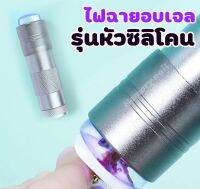 ▶️ สีเงินใหญ่ ไฟ12ดวง [ ไฟฉาย หัวซิลิโคน ] เครื่องอบไฟฉาย เครื่องอบสีเจล แบบไฟฉาย ไฟอบกาวเจล อบสีเจล [ ส่งจากไทย ]