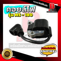 คอยล์ไฟเลื่อยยนต์ รุ่นMS180 คอยล์ไฟ MS180 สินค้าพร้อมส่ง