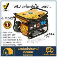 VALU เครื่องปั่นไฟ เบนซิน รุ่น VL3600 2.8 KW สตาร์ทมือ 7.0 HP V103-VL3600 เครื่องกำเนิดไฟฟ้า ปั่นไฟ ไฟ กำเนิดไฟ แวลู