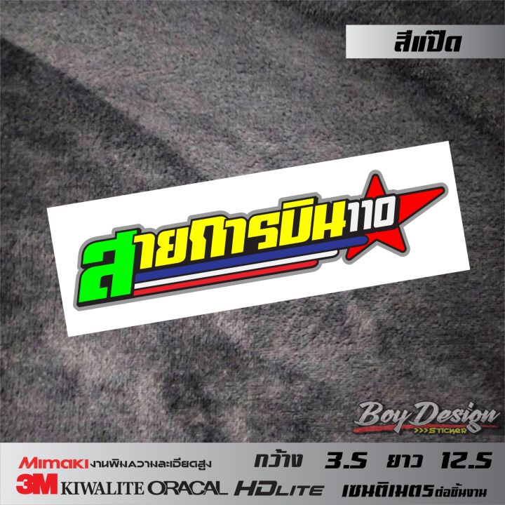 สติ๊กเกอร์ซิ่ง-สายการบิน110-สติ๊กเกอร์ติดรถ-คำพูดโดน-ติดมอไซค์