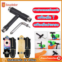 Soudelor ประแจตัวที ทรัคสเก็ตบอร์ด เครื่องมือช่าง เซิร์ฟสเก็ต ชุดประแจตัวที skateboard tool น็อตสเก็ตบอร์ด ประแจรูปตัว อุปกรณ์สเก็ตบอร์ด ประแจบล็อกตัว T อะไหล่ surfskate skate tool