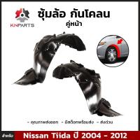 ซุ้มล้อ กันโคลน คู่หน้า สำหรับ Nissan Tiida ปี 2004 - 2012 (คู่) นิสสัน ทีด้า พลาสติกซุ้มล้อ บังฝุ่นล้อ คุณภาพดี ส่งไว