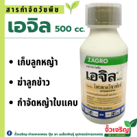 เอจิล 500cc (โพรพาควิซาฟอป) เก็บลูกหญ้า ฆ่าลูกข้าว กำจัดหญ้าใบแคบ