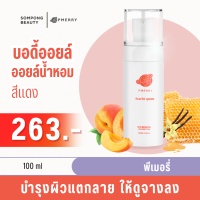 บอดี้ออยล์ บอดี้ออยล์น้ำหอม พีเมอรี่  Body oil PMERRY กลิ่น Scarlet Queen ออยล์ บำรุงผิว ทาผิว ผิวแตกลาย ให้ดูจางลง 100 ML. ?