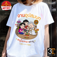 เสื้องานบวช ( ลายงานอุปสมบท ) ผ้าไมโคร ใส่สบาย พร้อมส่ง