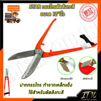 STAR กรรไกรตัดสังกะสี ขนาด 12"นิ้ว