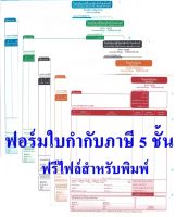 ?(200 ชุด) ฟอร์มสำเร็จรูปกระดาษต่อเนื่องใบกำกับภาษี 5 ชั้น แพ็ค 200 ชุด ขนาด 9x11 นิ้ว ออกใบกำกับภาษีเต็มรูปได้ ราคาถูก ฟรี file excel