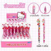 ใหม่!! ปากกา Erasable Pen ปากกาลบได้ Hello Kitty 0.5mm. ปากกา KT-1830 หมึกน้ำเงิน เลือกลายได้ (1ด้าม) พร้อมส่ง