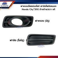 โปรดีล คุ้มค่า (แท้ศูนย์%) ฝาปิดไฟสปอตไลท์ ฝาครอบไฟตัดหมอก Honda City”2012-2013 ข้างซ้าย/ขวา ของพร้อมส่ง กันชน หน้า กันชน หลัง กันชน หน้า ออฟ โร ด กันชน หลัง วี โก้