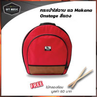 Makana กระเป๋าใส่กลองสแนร์ รุ่นon stage Red(สีแดง) แถมฟรี ไม้กลองซ้อม มูลค่า 90 บาท