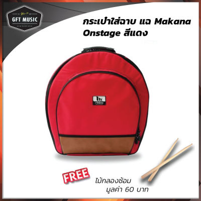 Makana กระเป๋าใส่กลองสแนร์ รุ่นon stage Red(สีแดง) แถมฟรี ไม้กลองซ้อม มูลค่า 90 บาท