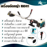 DSTAR เครื่องตัดหญ้า 2 จังหวะ 40.2 ซีซี RBC411 ตัดหญ้า สะพายบ่า เครื่องแรง สตาร์ทติดง่าย อุปกรณ์การเกษตร ตกแต่งสวน สินค้าคุณภาพ (พร้อมส่ง)