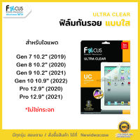 ? FOCUS ฟิล์มกันรอย ใส โฟกัส สำหรับIPad - Gen10 10.9" / Air4 10.9"/Air5 10.9"/ Pro11"(2018) / Pro11"(2020) / Pro11"(2021) / Pro11"(2022) / Pro12.9"(2018) / Pro12.9"(2020) / Pro12.9"(2021)