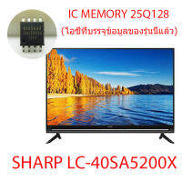 ไอซีเมมโมรี่พร้อมใช้งาน สำหรับLED TV SHARP   LC-40SA5200X  25Q128  ไอซีเมมโมรี่พร้อมใช้งาน ไอซีบรรจุข้อมูลไว้เรียบร้อยแล้ว สินค้าในไทย ส่งไวจริง