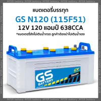 แบตเตอรี่รถบรรทุก GS N120 (115F51) 12V 120 แอมป์ มีรับประกัน (แบตเตอรี่ยังไม่เติมน้ำกรด ลูกค้าต้องนำไปเติมเอง)