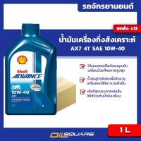 [ยกลัง] น้ำมันเครื่อง เกรดกึ่งสังเคราะห์ เชลล์ แอ๊ดวานซ์ AX7 4T Shell Advance AX7 4T SAE10W-40 1 ลิตร l oilsqaure