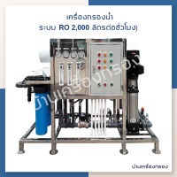 [บ้านเครื่องกรอง] เครื่องกรองอุตสาหกรรม RO 2000 ลิตร/ชม (48Q) 380V เครื่องผลิตน้ำอาร์โอ เครื่องกรองน้ำ 48000ลิตร/วัน *งานสั่งผลิต*