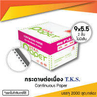 กระดาษต่อเนื่อง 9x5.5" 2 ชั้น T.K.S. 2,000 ชุด/กล่อง (230112)