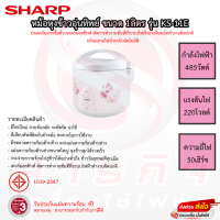 หม้อหุงข้าว SHARP 1.0ลิตร รุ่น KS-11E รับประกันแผ่นทำความร้อน 3ปี