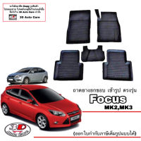 ผ้ายางปูพื้น ยกขอบ ตรงรุ่น Ford Focus MK2,(MK3 เทียบรุ่น) พรมยางปูพื้นยกขอบเข้ารูป ตรงรุ่น ถาดยางปูพื้น พรมกันน้ำ