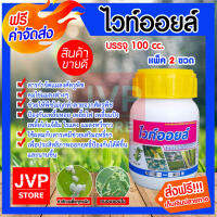 **ส่งฟรี**ไวท์ออยล์ (Vite Oil) บรรจุ 100 cc. มีให้เลือกแพ็ค 1-20ขวด (Insecticide) ทะลวง (ชาละวัน) สารกำจัดแมลงศัตรูพืช และคุมไข่แมลงต่าง เช่น เพลี้ยต่างๆ