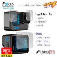 Focus Film ฟิล์ม Gopro Hero 11,10,9,8,7,6,5,4 ไม่ใช่กระจก เลือกให้ตรงรุ่นตอนสั่งซื้อ #ฟีล์มกล้อง  #ฟีล์มโพลารอยด์   #ฟีล์มหนัง   #ฟีล์มสี