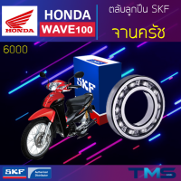 Honda Wave100 ลูกปืน จานครัช 6000 SKF ตลับลูกปืนเม็ดกลมล่องลึก 6000 (10x26x8)