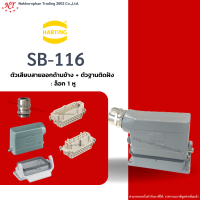 Harting : SB-116 - ตัวเสียบสายออกด้านข้าง + ตัวฐานติดฝัง ล๊อก 1 หู