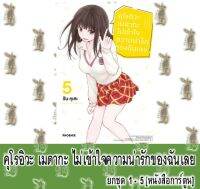 คุโรอิวะ เมดากะ ไม่เข้าใจความน่ารักของฉันเลย [ยกชุด] [หนังสือการ์ตูน]